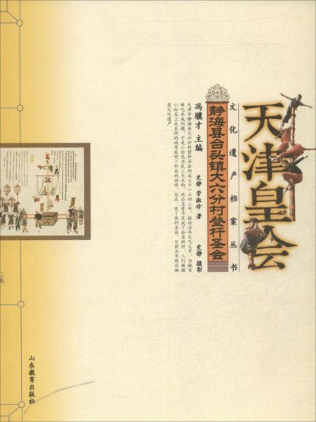 文化遗产档案丛书·天津皇会文化档案：静海县蹬竿圣会