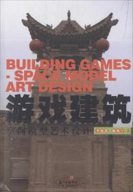 游戏建筑 李绪洪,陈怡宁 著 新华文轩网络书店 正版图书