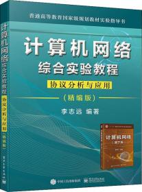 计算机网络综合实验教程――协议分析与应用（精编版）