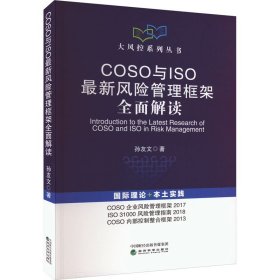 COSO与ISO最新风险管理框架全面解读