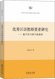 优秀汉语教师要素研究——基于学习者个体差异