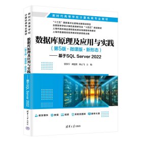 數(shù)據(jù)庫原理及應(yīng)用與實(shí)踐(第5版·微課版·新形態(tài))——基于SQL Server 2022 賈鐵軍,劉建準(zhǔn),鐘云飛 編新華文軒網(wǎng)絡(luò)書店 正版圖書