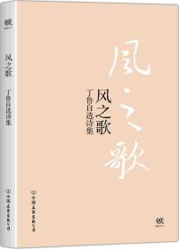 风之歌 丁鲁 著 著新华文轩网络书店 正版图书