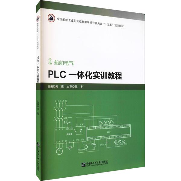 PLC一体化实训教程（船舶电气）-全国船舶工业职业教育教学指导委员会“十三五”规划教材