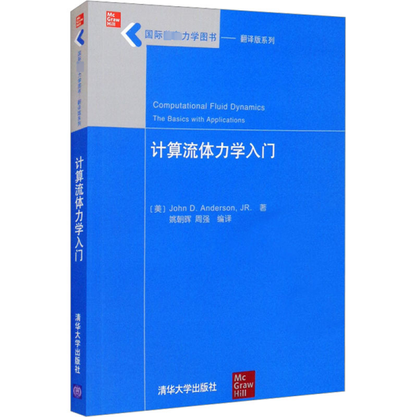 国际著名力学图书·翻译版系列：计算流体力学入门