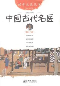 幼学启蒙丛书19：中国古代名医