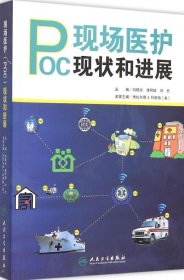 现场医护（POC）现状和进展