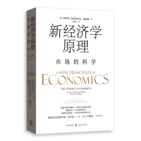 新经济学原理——市场的科学 何梦笔、克里斯蒂安·赫德勒 著 新华文轩网络书店 正版图书