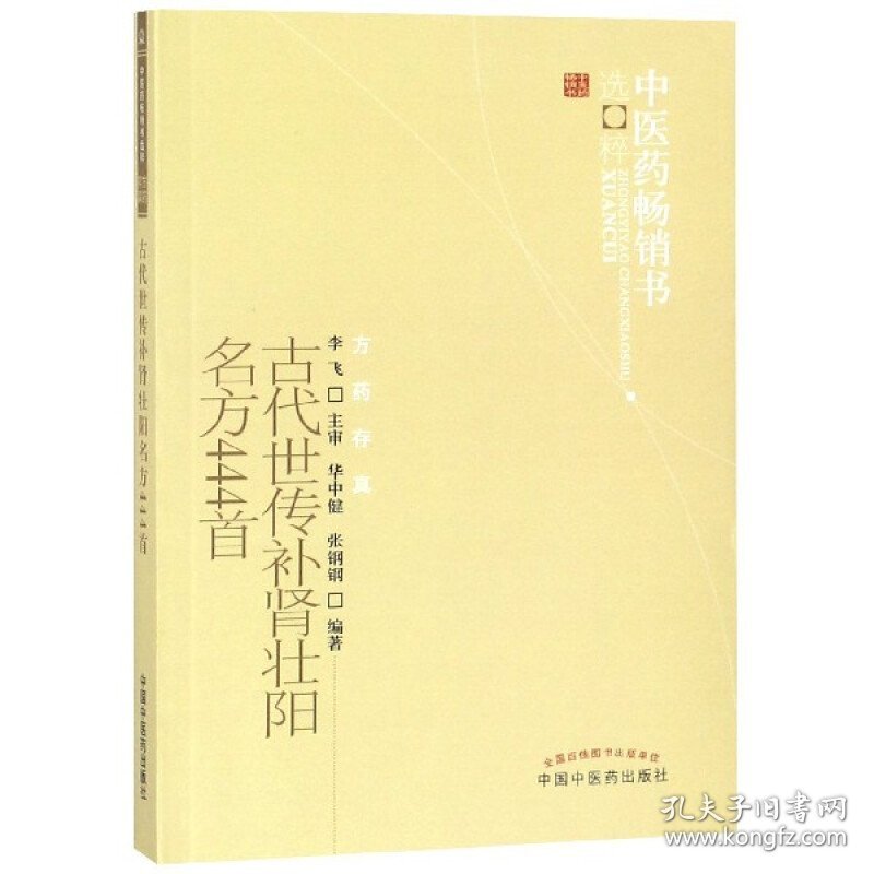 古代世传补肾壮阳名方444首 华中健,张钢钢 编著 新华文轩网络书店 正版图书