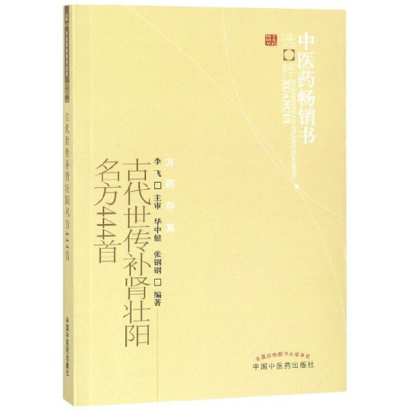 古代世传补肾壮阳名方444首 华中健,张钢钢 编著 新华文轩网络书店 正版图书