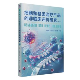 细胞和基因治疗产品的非临床评价研究 王全军、王庆利、耿兴超 著 新华文轩网络书店 正版图书