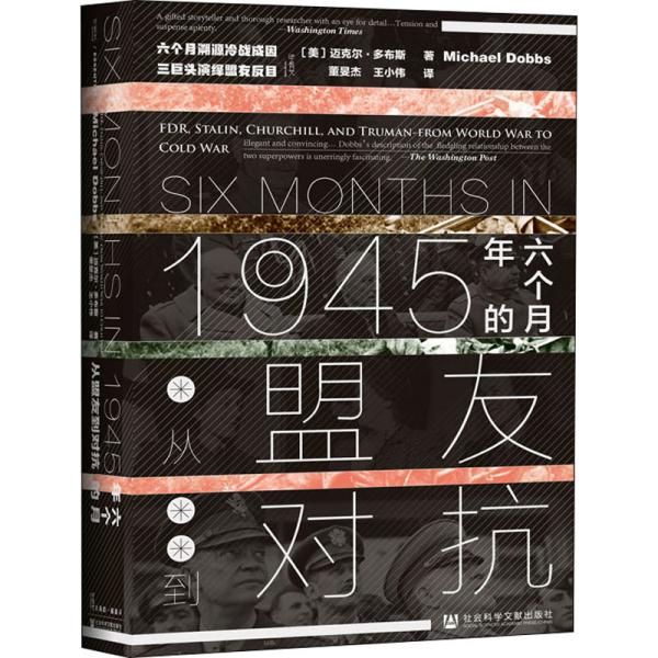 甲骨文丛书·1945年的六个月：从盟友到对抗