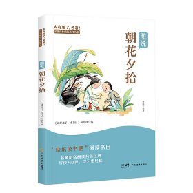 快乐读书吧！七年级上图说朝花夕拾 赵娜 著 新华文轩网络书店 正版图书