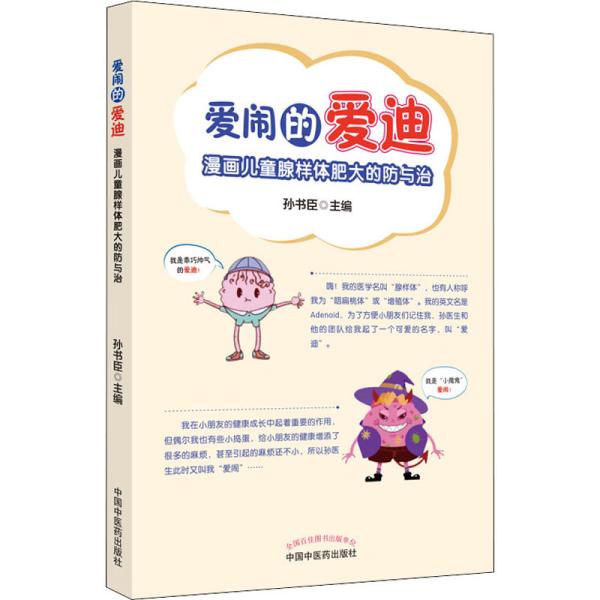 爱闹的爱迪 : 漫画儿童腺样体肥大的防与治