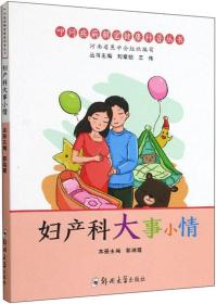 婦產(chǎn)科大事小情 郭瑞霞 著新華文軒網(wǎng)絡(luò)書店 正版圖書