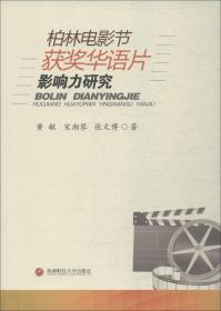 柏林电影节获奖华语片影响力研究