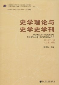 史学理论与史学史学刊2018年上卷（总第18卷）