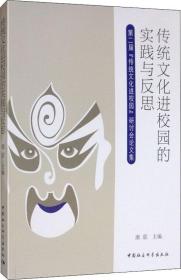 传统文化进校园的实践与反思：第二届“传统文化进校园”研讨会论文集