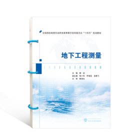 地下工程测量 褚喆 主编 著 新华文轩网络书店 正版图书