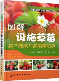 果树栽培修剪图解丛书--图解设施草莓高产栽培与病虫害防治