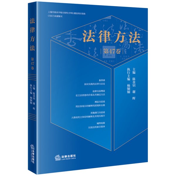 法律方法 第47卷 陈金钊,谢晖 编 新华文轩网络书店 正版图书