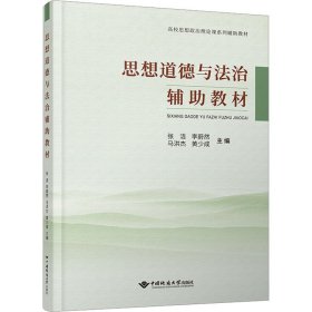 思想道德与法治辅助教材 张洁 等 编新华文轩网络书店 正版图书