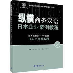 纵横商务汉语 日本企业案例教程3