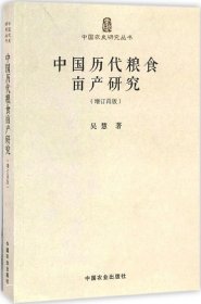 中国历代粮食亩产研究（增订再版）/中国农史研究丛书