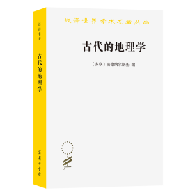 古代的地理学 (苏联)波德纳尔斯基 著 梁昭锡 译 新华文轩网络书店 正版图书