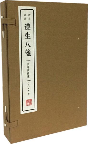 遵生八笺·四时调摄笺（宣纸线装 一函4册 清赏丛书）