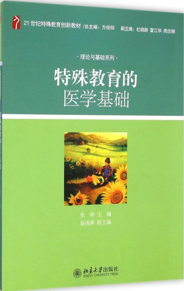 特殊教育的医学基础/21世纪特殊教育创新教材·理论与基础系列