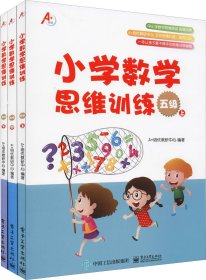 小学数学思维训练五级（套装上中下册）