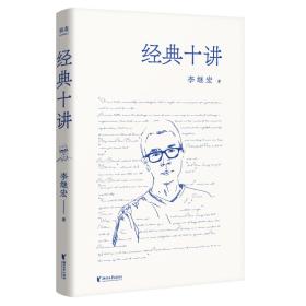 经典十讲（翻译家李继宏力作，讲透十本中国读者较感兴趣的名著；用读一本书的时间，掌握十本经典名著的精髓！）