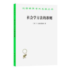 社会学方法的准则