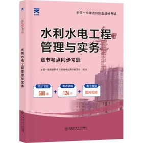 一级建造师2022教材章节同步习题集：一建水利水电工程管理与实务