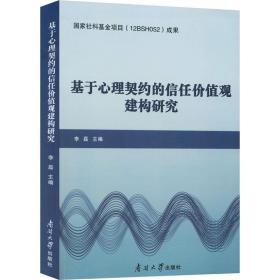 基于心理契约的信任价值观建构研究