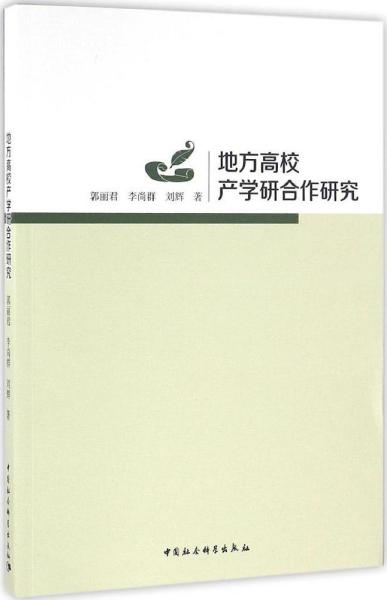 地方高校产学研合作研究