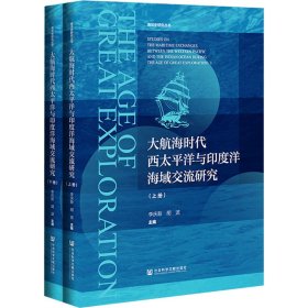 大航海时代西太平洋与印度洋海域交流研究（套装全2册）