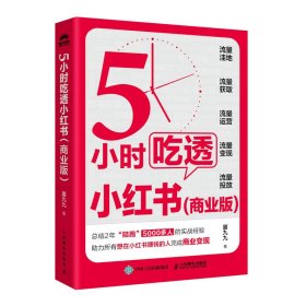 5小时吃透小红书(商业版) 厦九九 著 新华文轩网络书店 正版图书