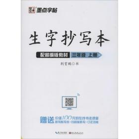 墨点字帖人教部编版语文同步教材2019小学生生字抄写本三年级上册