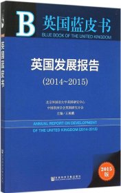 英国发展报告2014-2015