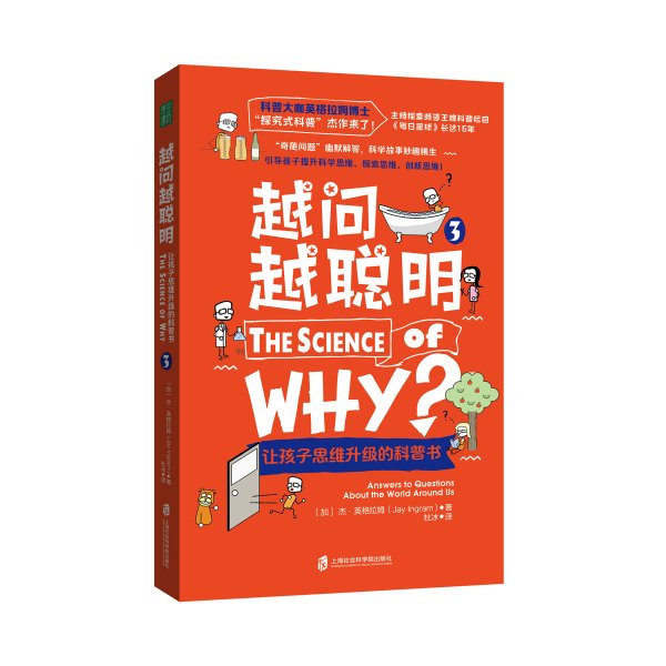 越问越聪明：让孩子思维升级的科普书3（科普大咖英格拉姆博士的“探究式科普”杰作来了！）