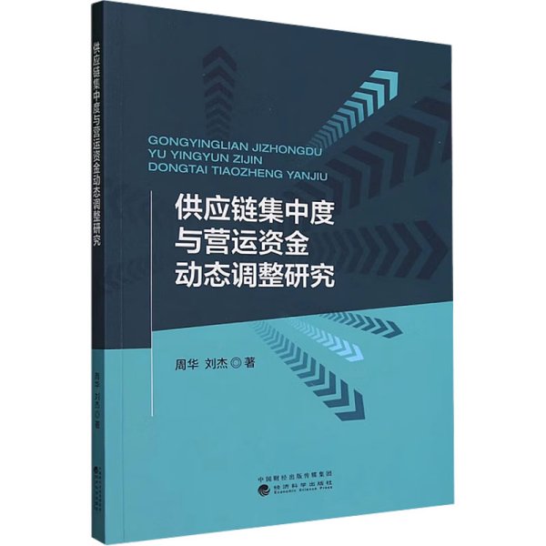 供应链集中度与营运资金动态调整研究