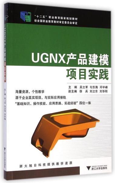 UGNX产品建模项目实践/“十二五”职业教育国家规划教材