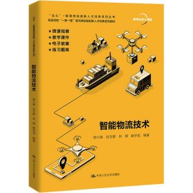 智能物流技术（“北斗”+ 智慧物流创新人才培养系列丛书；高等院校“一带一路”现代供应链创新人才培养系列教材）