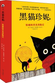 黑猫珍妮——珍妮的月光历险记