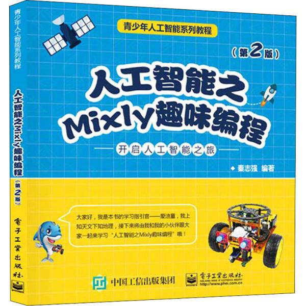 人工智能之Mixly趣味编程（第2版）