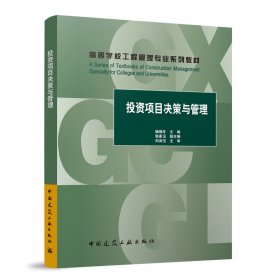 投资项目决策与管理（赠教师课件） 杨晓冬 主编
 张家玉 副主编
 刘洪玉 主审 著 新华文轩网络书店 正版图书