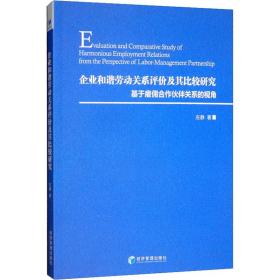 企业和谐劳动关系评价及其比较研究：基于雇佣合作伙伴关系的视角