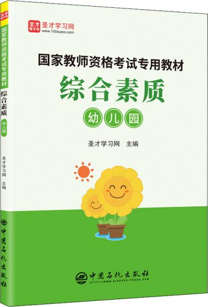 综合素质（幼儿园）/国家教师资格考试专用教材